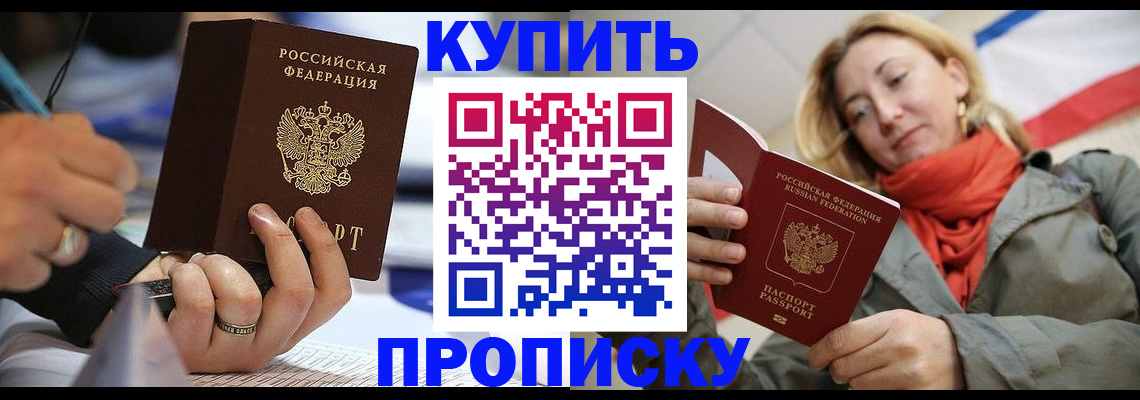 прописка для школы в Домодедово