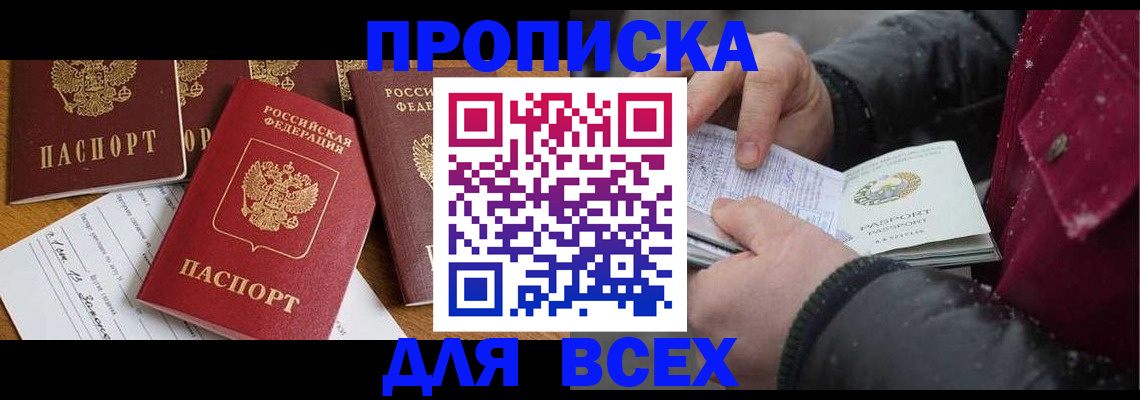 прописка ребенка в Домодедово