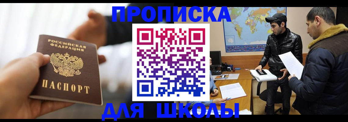 регистрация для школы в Домодедово