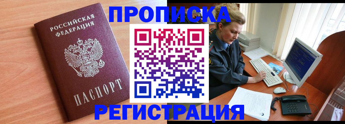 прописка 2025 в Домодедово